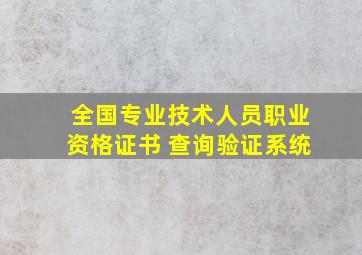 全国专业技术人员职业资格证书 查询验证系统